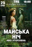 Вистава "Майська ніч"