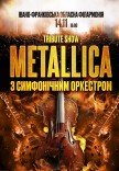 Metallica с симфоническим оркестром. Tribute show