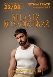 Виталий Козловский