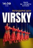 Virsky. Легендарне шоу