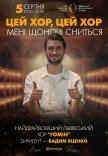 "Цей хор, цей хор мені щоночі сниться". Хор "Гомін"