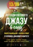 Легенди світового джазу в саду 