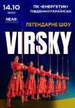 Virsky. Легендарне шоу