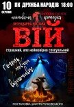 Вистава "Вій"
