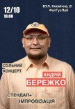 Сольний стендап концерт Андрія Бережка 