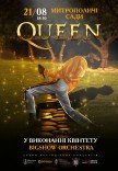Музика Queen в саду