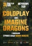 Музика Coldplay & Imagine Dragons в саду