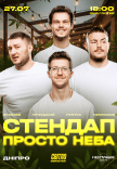 Стендап просто неба