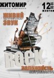 Акустический концерт "Rock зависимость"