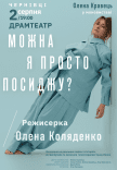 Олена Кравець. Моновистава "Можна я просто посиджу?"