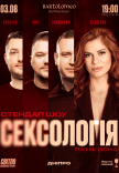 Стендап шоу «Сексология»