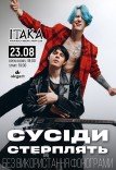 Сусіди стерплять