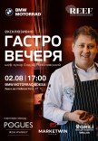 Гастро вечеря