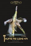 Балет «Тисяча та одна ніч»