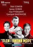 Спектакль "Пойди и выпей море" 