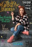 Ирма Витовская "Киевская перепичка"