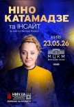Нино Катамадзе