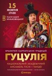 Ансамбль пісні і танцю "Гуцулія"