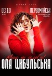 Оля Цибульська