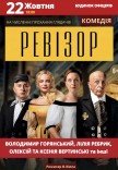Спектакль «Ревизор»