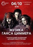 Музика Ганса Циммера