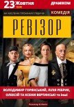 Вистава «Ревізор»