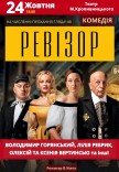Вистава "Ревізор"