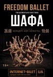 Freedom Ballet. Танцювальна вистава "ШАФА"
