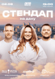 Стендап на крыше