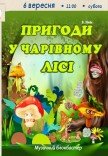 Вистава «Пригоди у чарівному лісі»