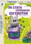Вистава «Як стати справжнім бегемотом»