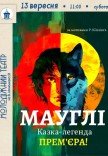 Вистава «Мауглі»
