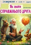 Лялькова вистава «Як знайти справжнього друга». Прем'єра!