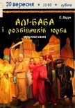 Вистава «Алі-Баба і розбійників юрба»