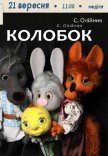Вистава «Колобок»