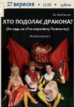 Вистава «Хто подолає дракона?»