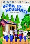 Лялькова вистава «Вовк та козенята»