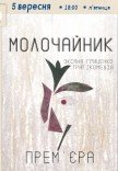Вистава «Молочайник». Прем'єра!