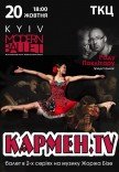 Киев модерн-балет Раду Поклитару. "Кармен.TV"