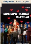 Вистава «Люблячі жінки Марселя»