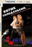 Вистава «КОТИК СОЛОДЕНЬКИЙ»