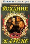 Вистава «Кохання в стилі бароко»