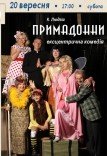Ексцентрична комедія «Примадонни»
