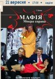 Вистава «МАФІЯ. Мокра справа»