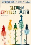 Вистава «Звідки беруться діти». Прем'єра!