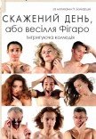 Вистава «Скажений день, або Весілля Фігаро»