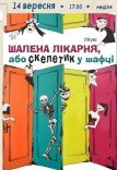 Вистава «Шалена лікарня або Скелетик у шафці»