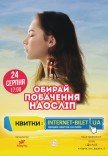 Побачення наосліп (25-38 років)