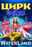 Цирк на воді "Waterland"