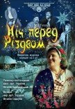 Спектакль "Ночь перед Рождеством"
